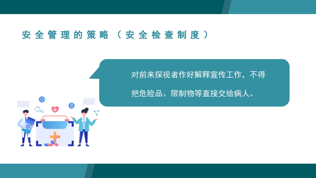 医疗病区安全管理PPT课件18