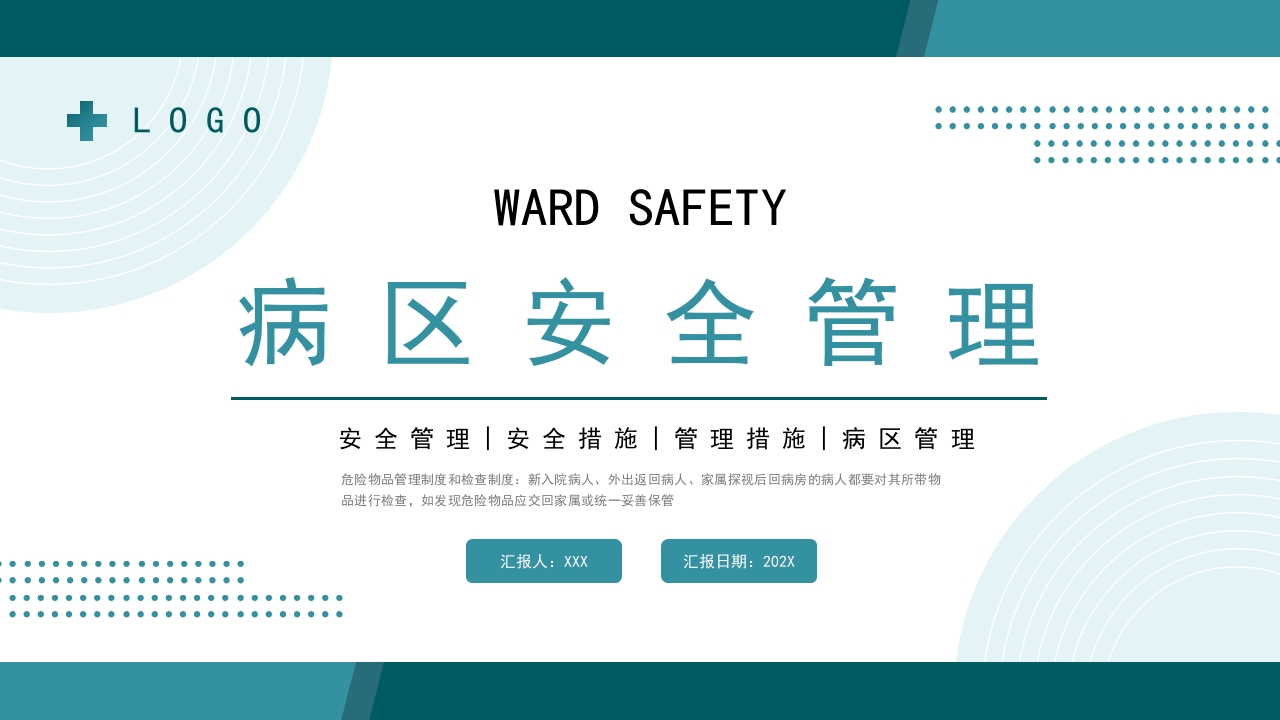 医疗病区安全管理PPT课件21