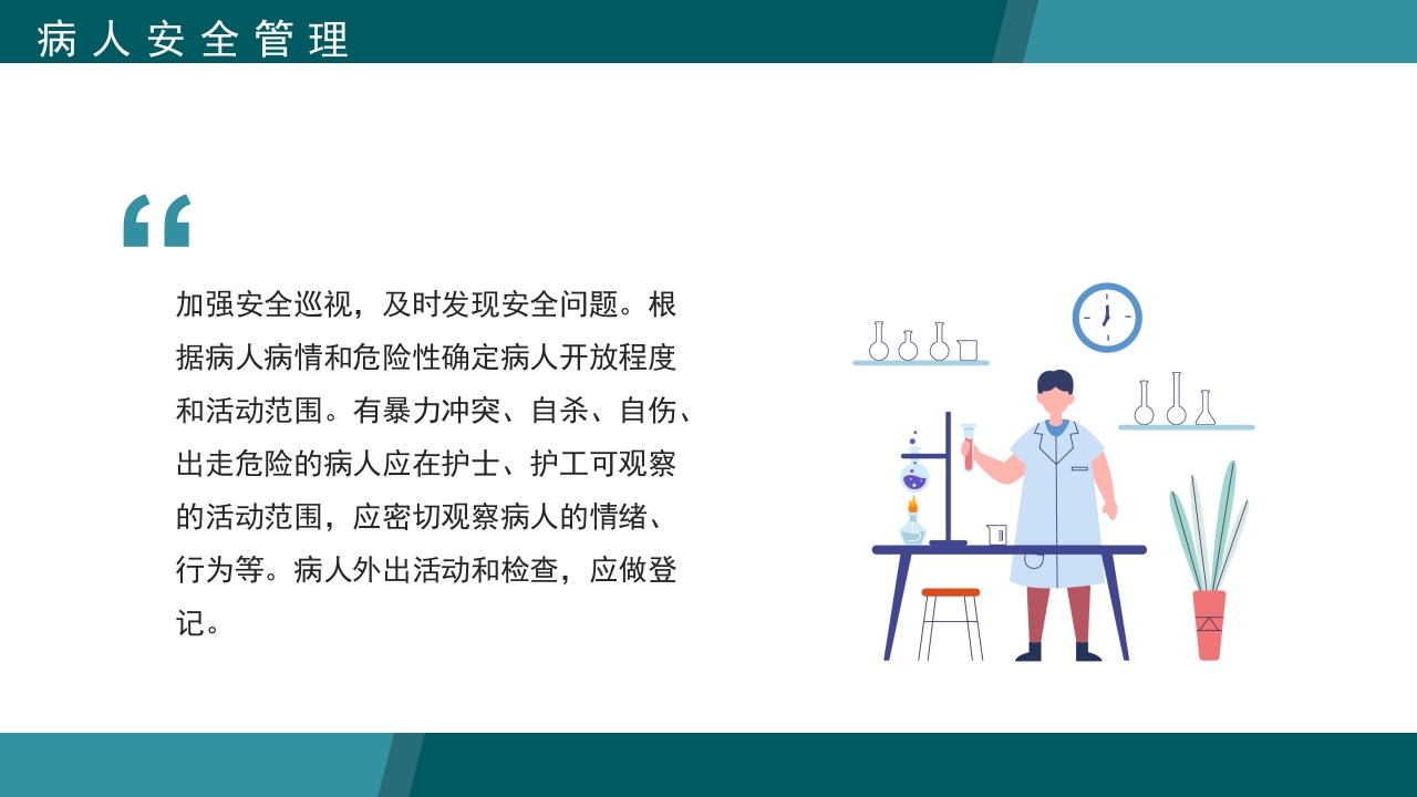 医疗病区安全管理PPT课件6