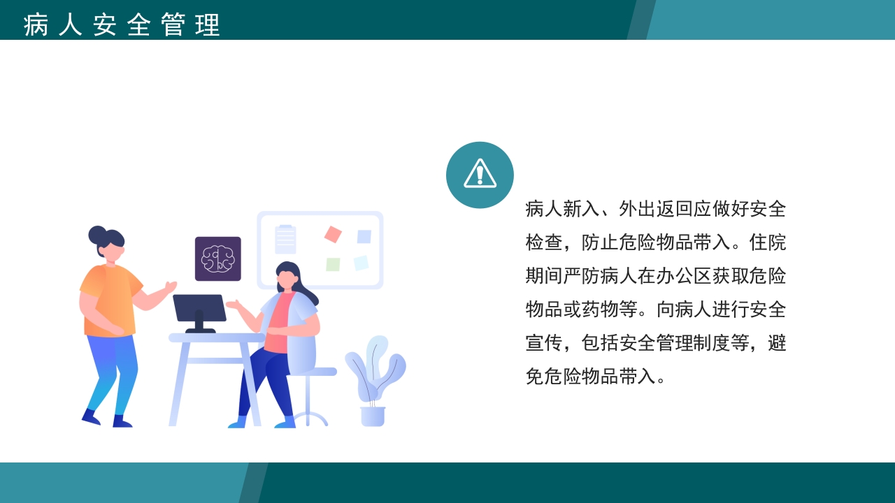 医疗病区安全管理PPT课件7