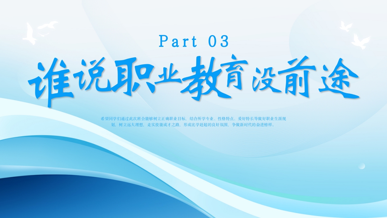 中职生的逆袭之路主题班会PPT课件12