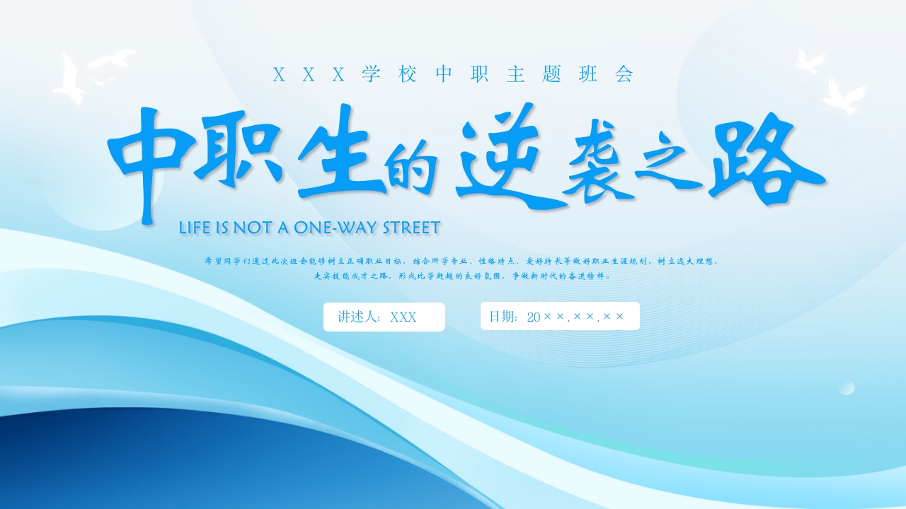 中职生的逆袭之路主题班会PPT课件24