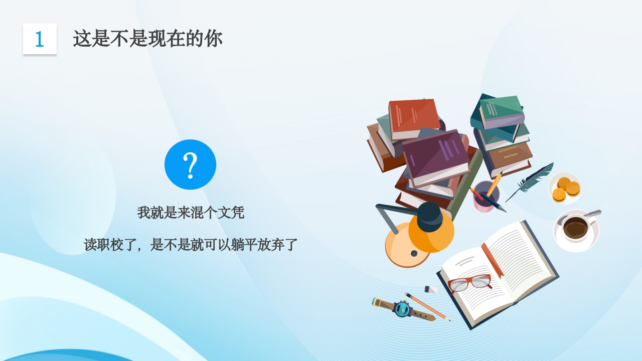 中职生的逆袭之路主题班会PPT课件5