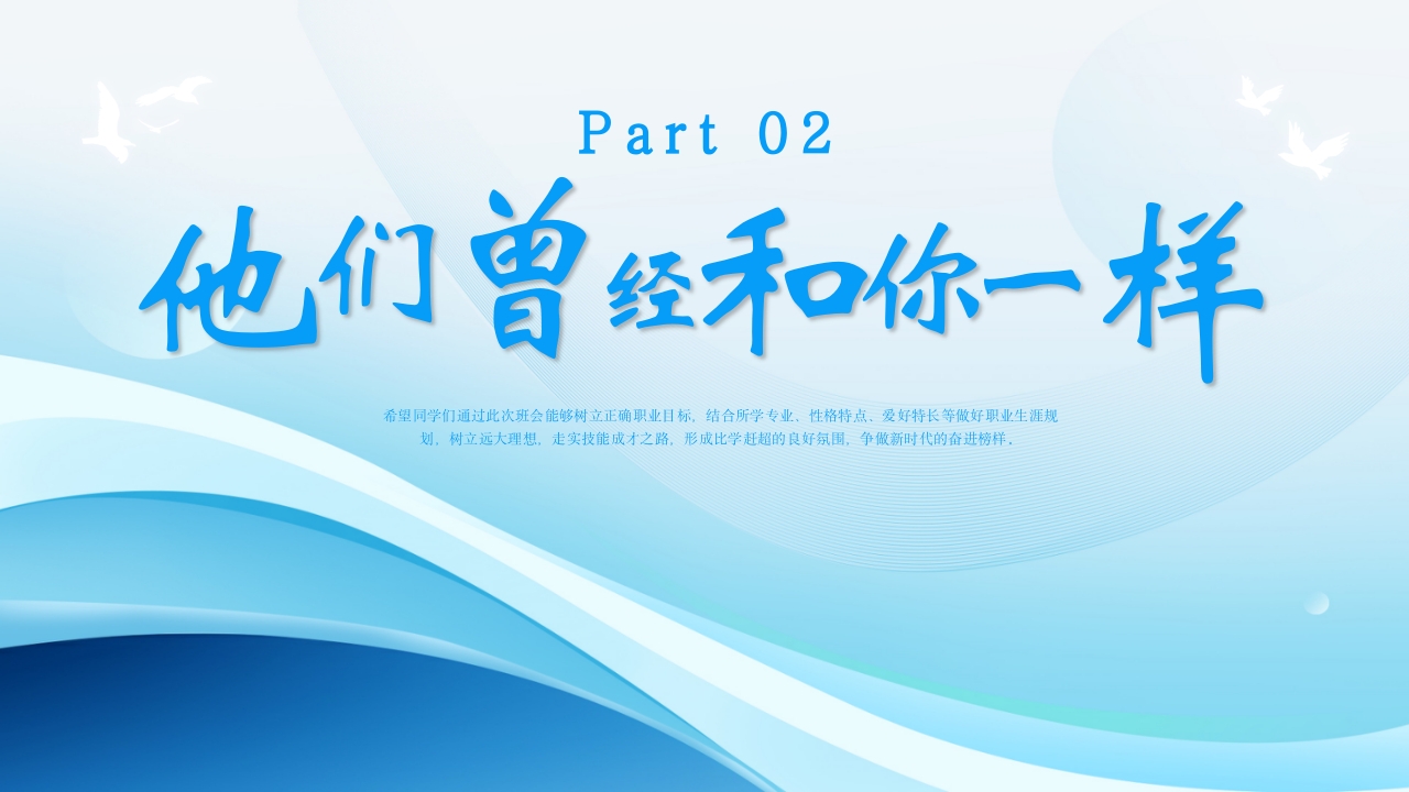 中职生的逆袭之路主题班会PPT课件6