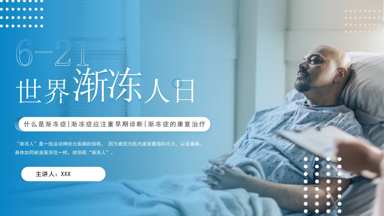 世界渐冻人日PPT课件17