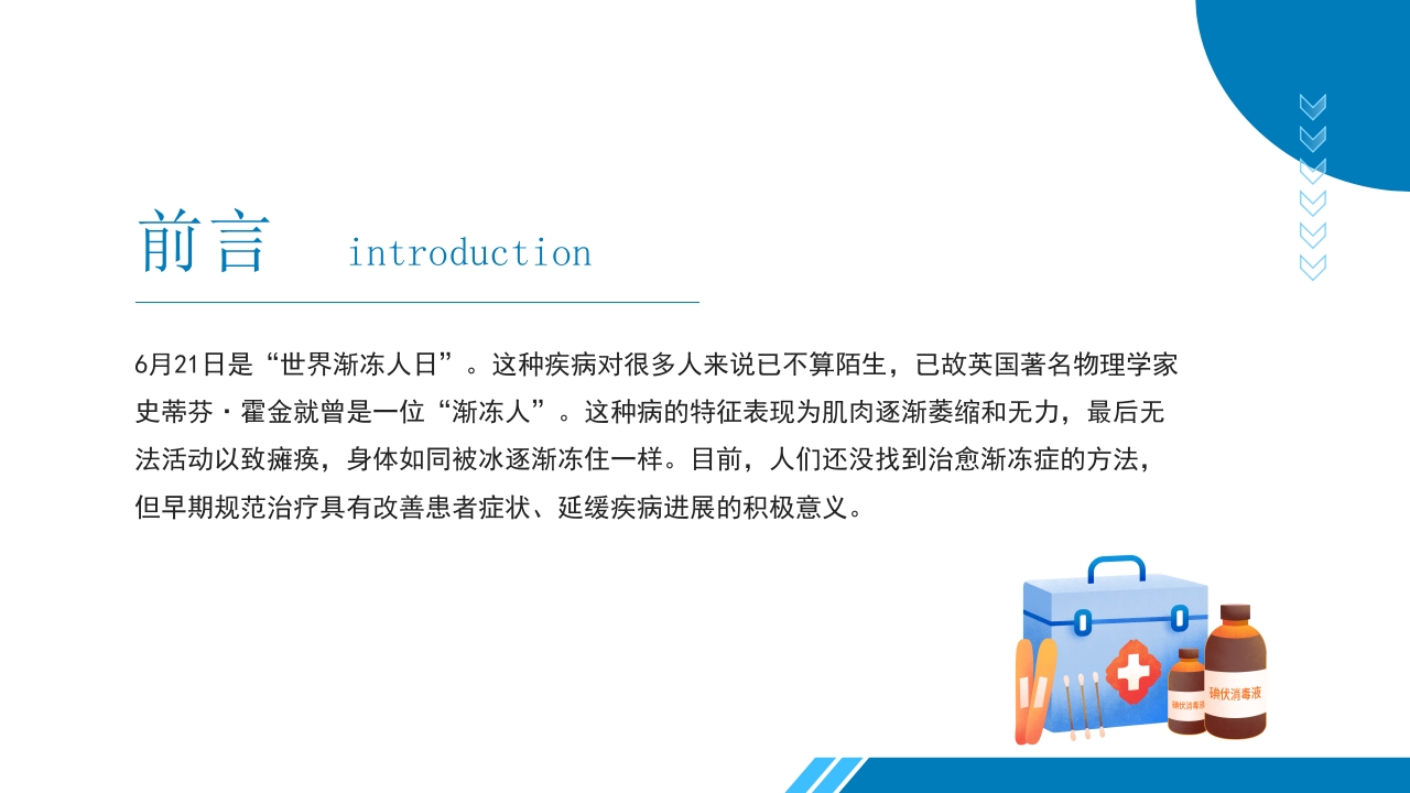 世界渐冻人日PPT课件2