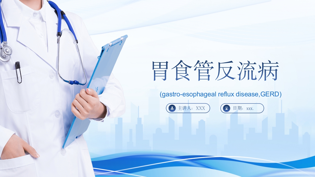 胃食管反流PPT课件1