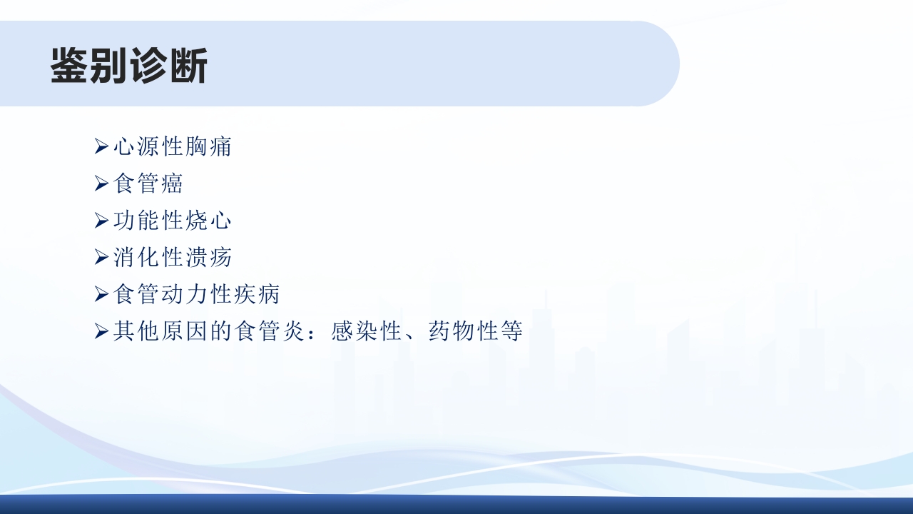 胃食管反流PPT课件22