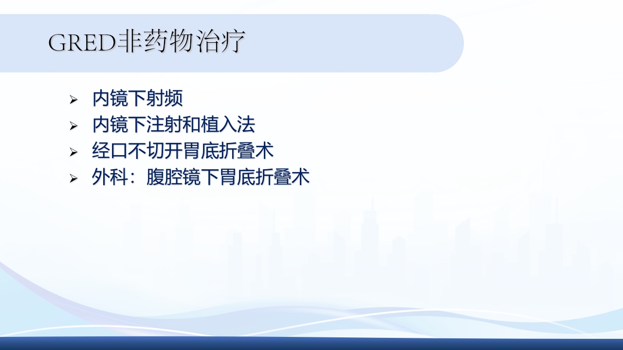 胃食管反流PPT课件39