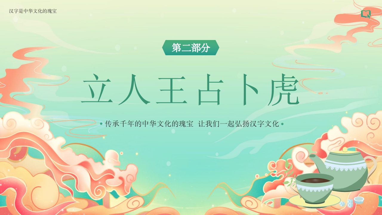 汉字的故事汉字文化PPT课件13