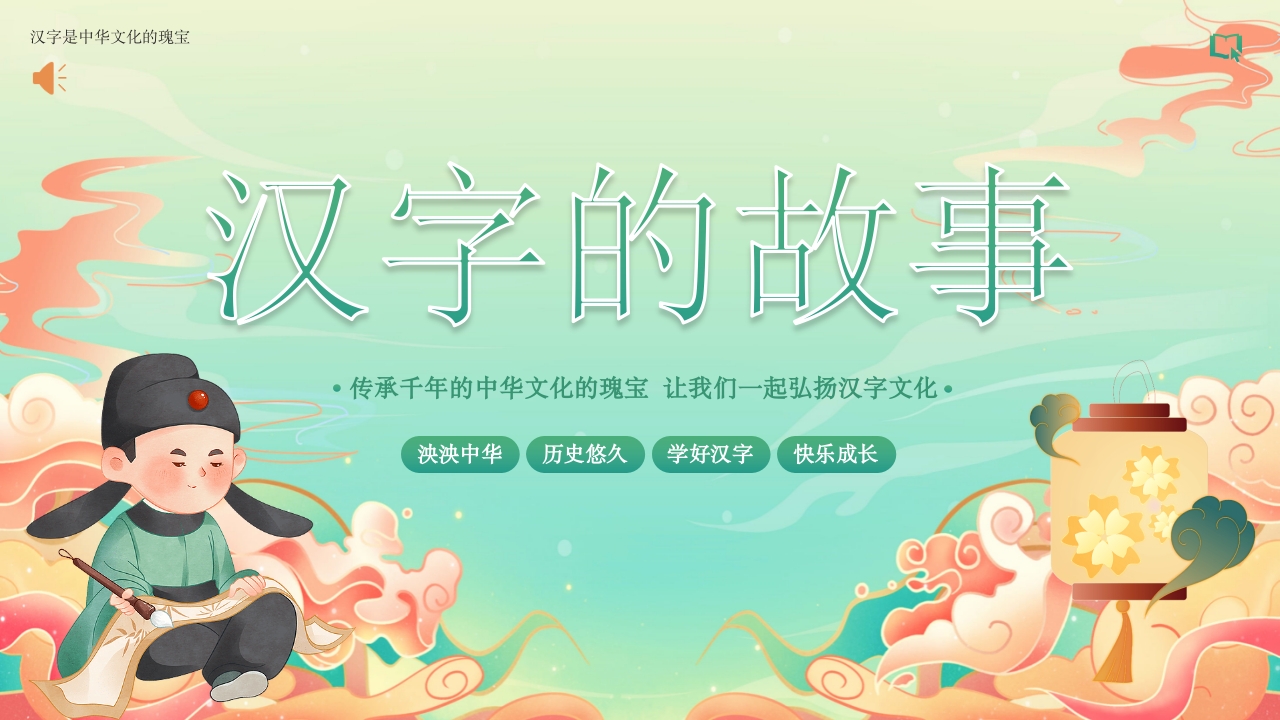 汉字的故事汉字文化PPT课件1