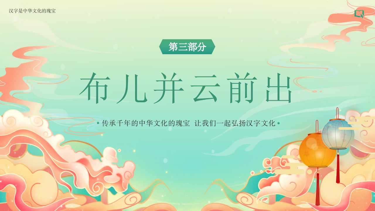 汉字的故事汉字文化PPT课件21