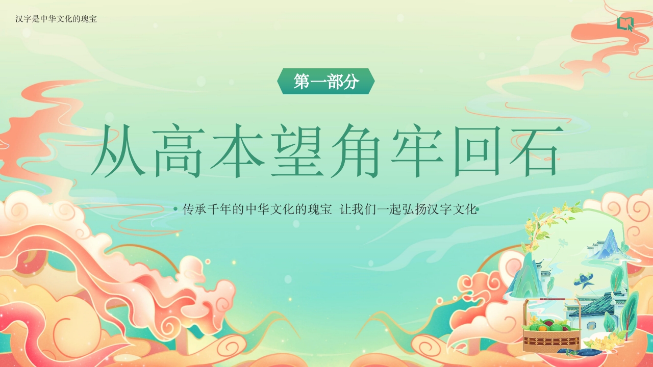汉字的故事汉字文化PPT课件3