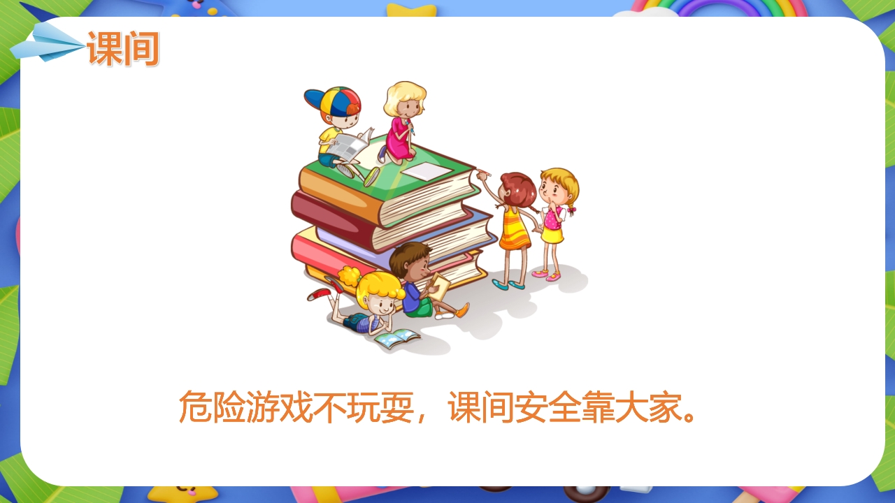 小学生春季开学第一课主题班会PPT课件14