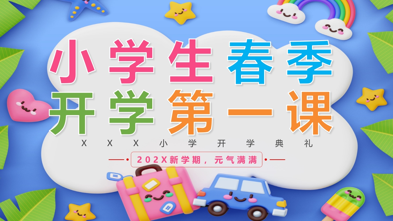 小学生春季开学第一课主题班会PPT课件1
