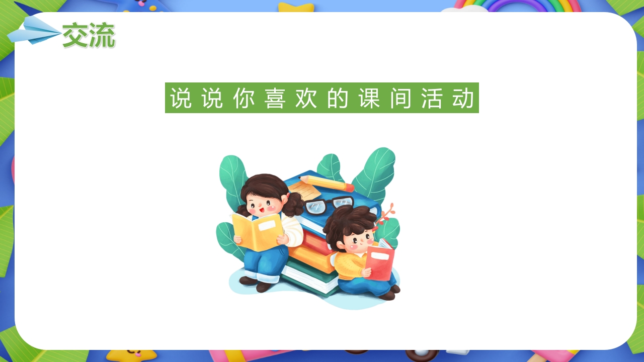 小学生春季开学第一课主题班会PPT课件21