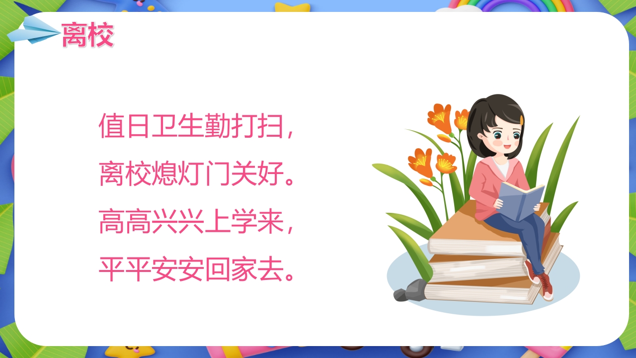 小学生春季开学第一课主题班会PPT课件23