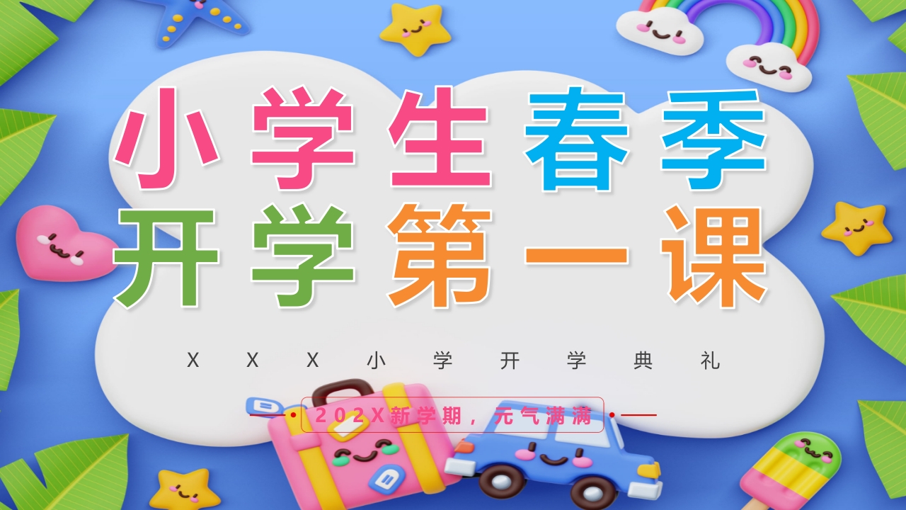 小学生春季开学第一课主题班会PPT课件24