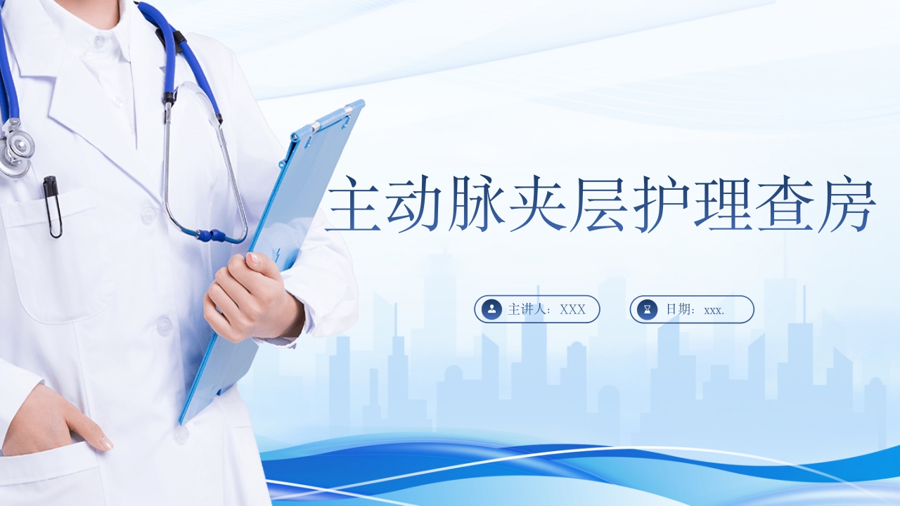 主动脉夹层护理查房PPT课件下载1