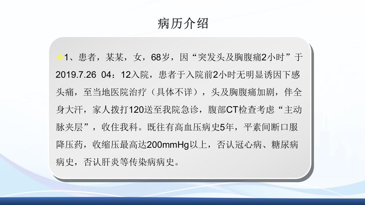 主动脉夹层护理查房PPT课件下载30