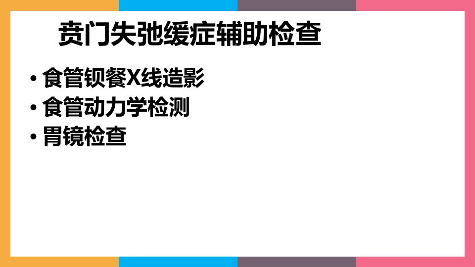 贲门失弛缓症治疗与护理PPT课件10