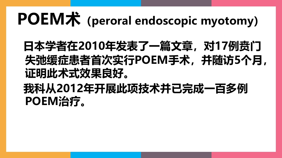 贲门失弛缓症治疗与护理PPT课件18
