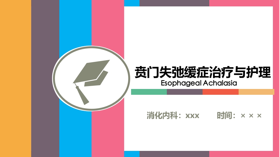贲门失弛缓症治疗与护理PPT课件1