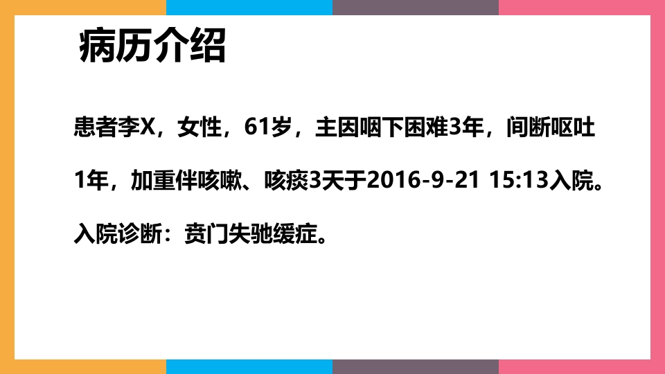 贲门失弛缓症治疗与护理PPT课件27