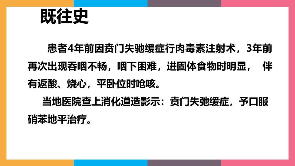 贲门失弛缓症治疗与护理PPT课件28