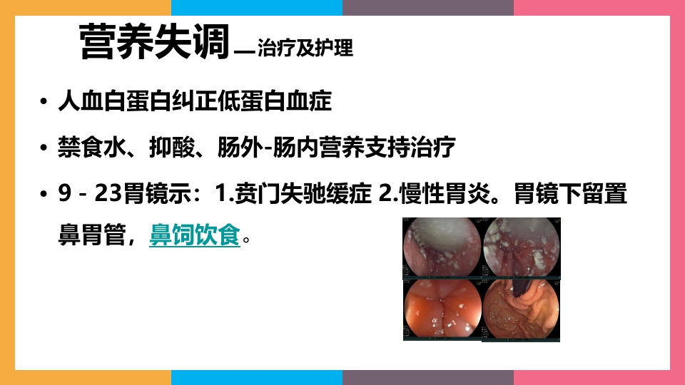 贲门失弛缓症治疗与护理PPT课件37