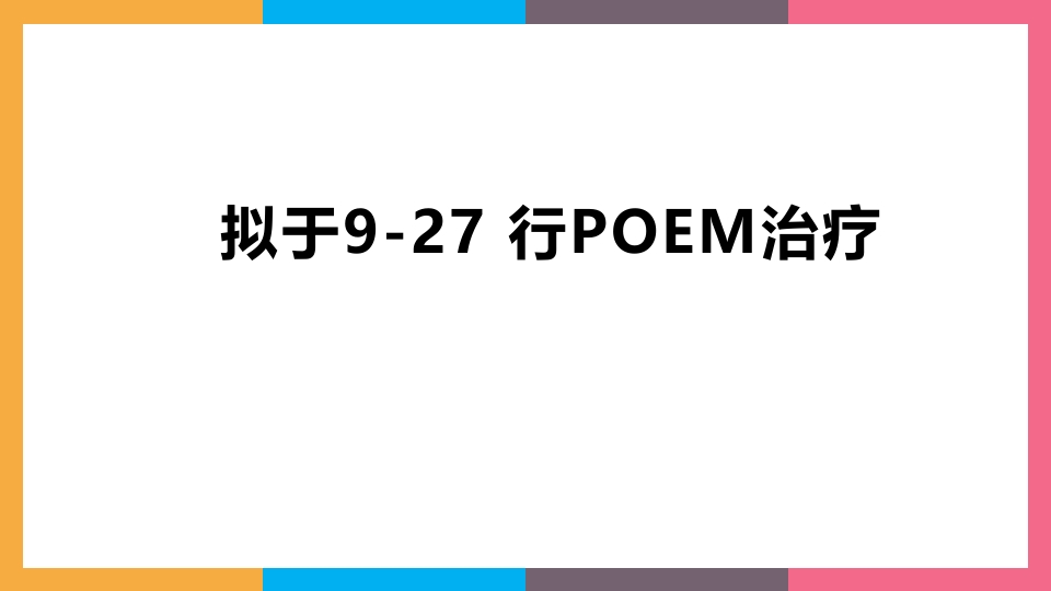 贲门失弛缓症治疗与护理PPT课件42