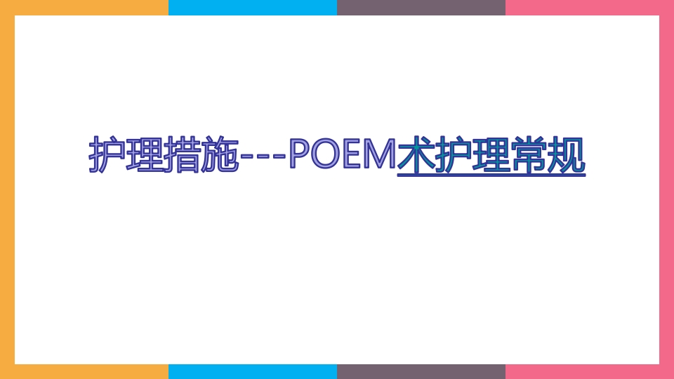 贲门失弛缓症治疗与护理PPT课件44