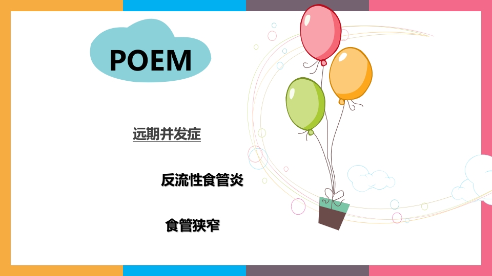 贲门失弛缓症治疗与护理PPT课件64