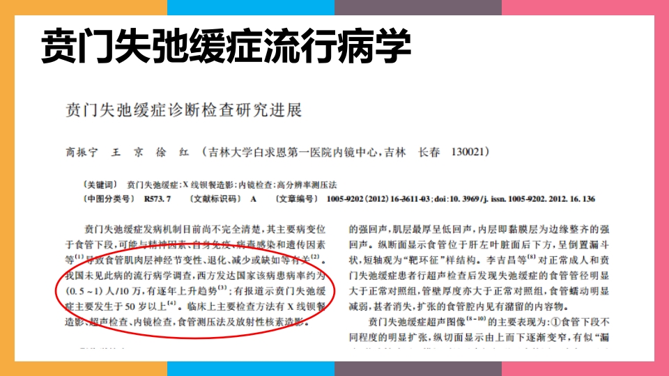 贲门失弛缓症治疗与护理PPT课件7