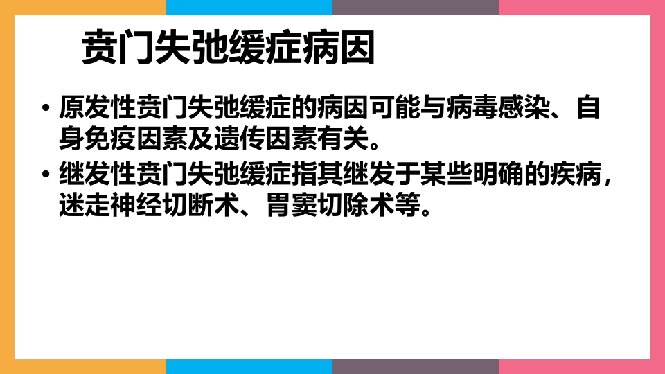 贲门失弛缓症治疗与护理PPT课件8