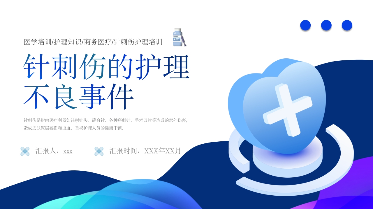针刺伤的护理不良事件PPT课件1