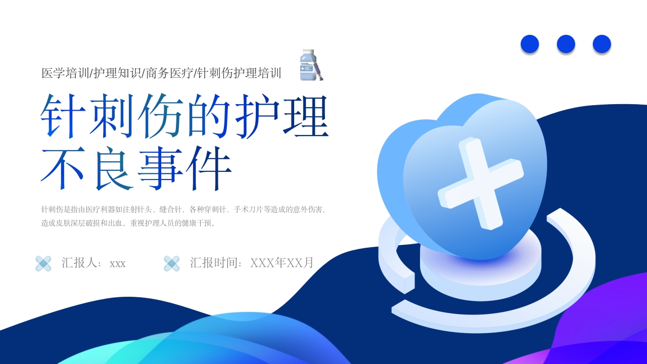 针刺伤的护理不良事件PPT课件33