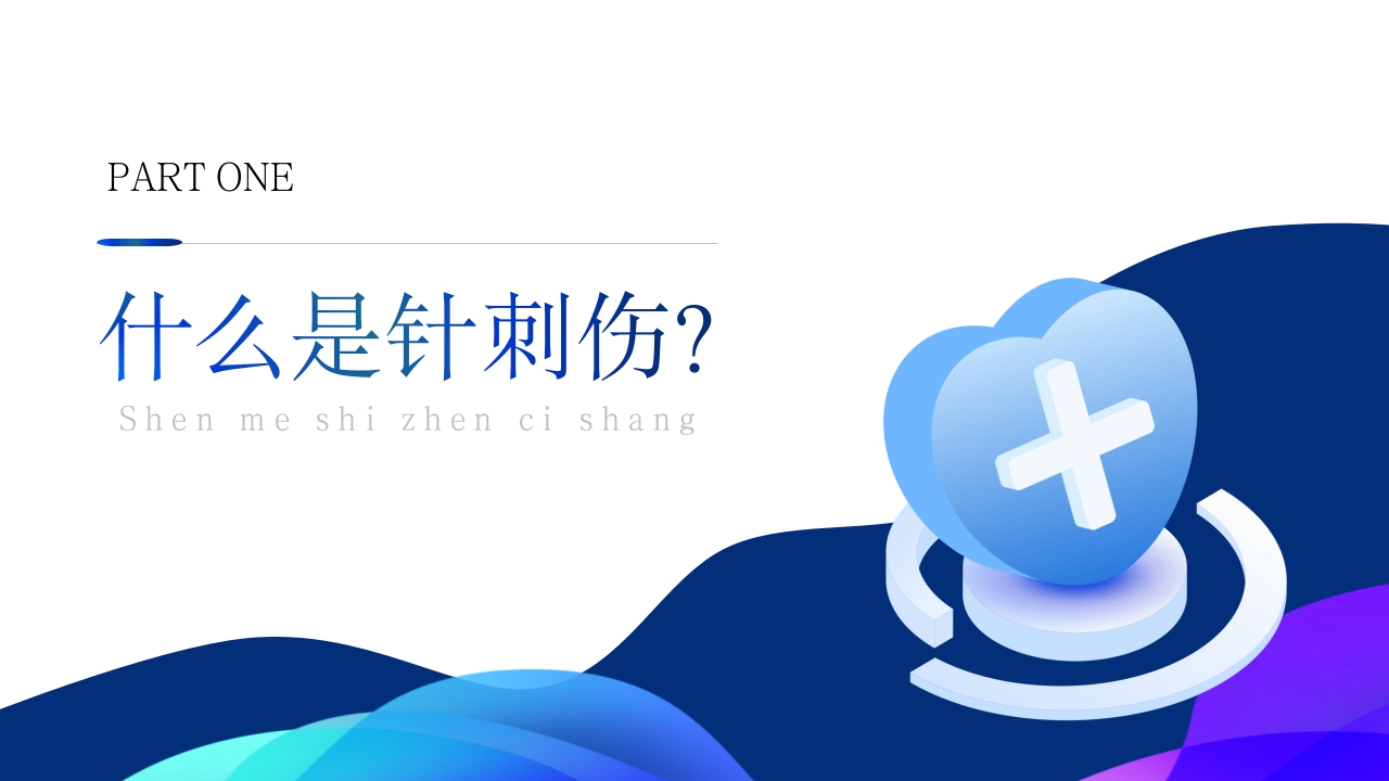 针刺伤的护理不良事件PPT课件3