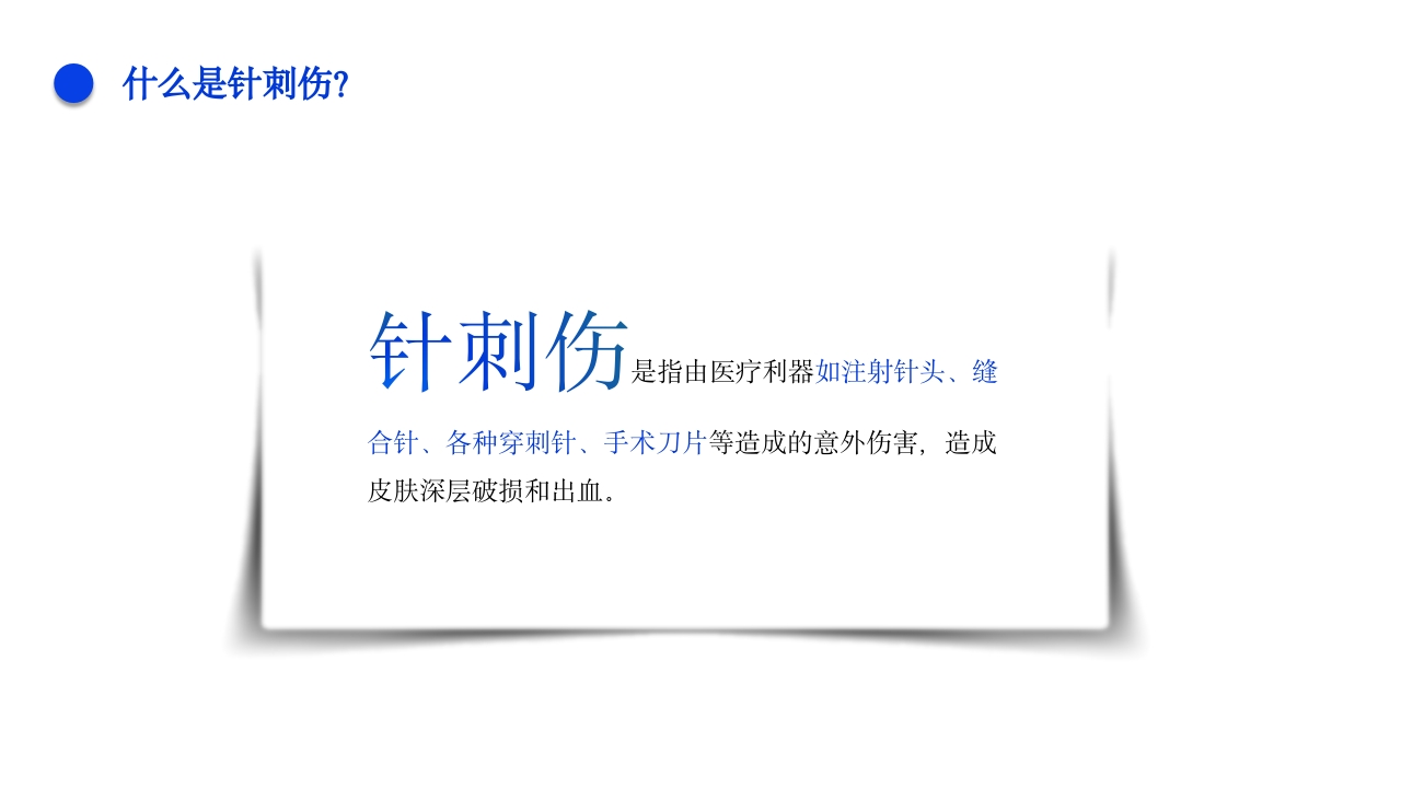 针刺伤的护理不良事件PPT课件4