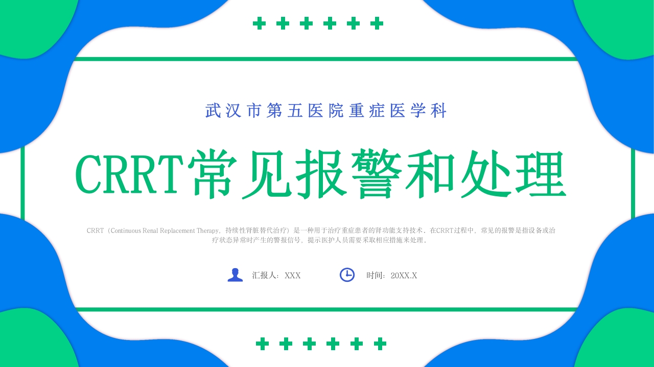 crrt报警及处理培训PPT课件1