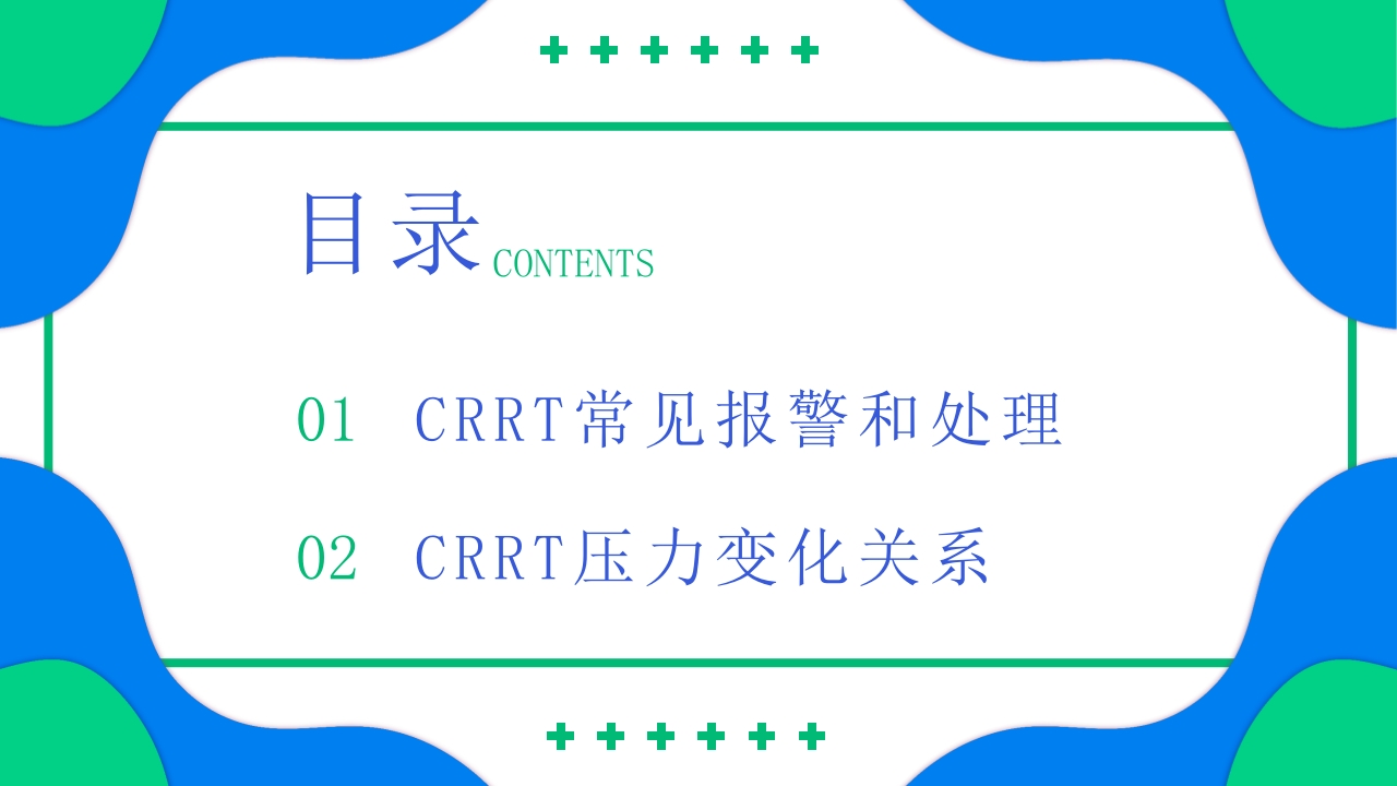 crrt报警及处理培训PPT课件2