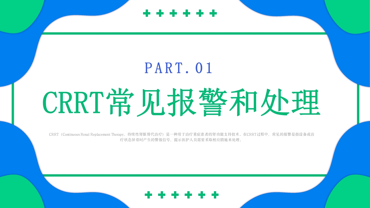 crrt报警及处理培训PPT课件3