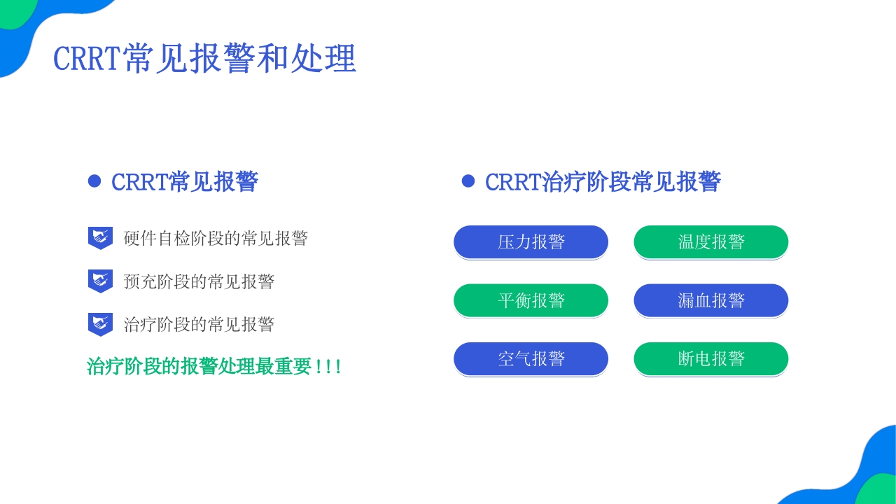 crrt报警及处理培训PPT课件5