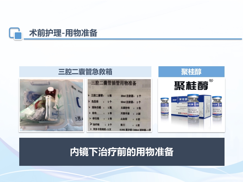 肝硬化内镜下治疗及护理ppt课件24