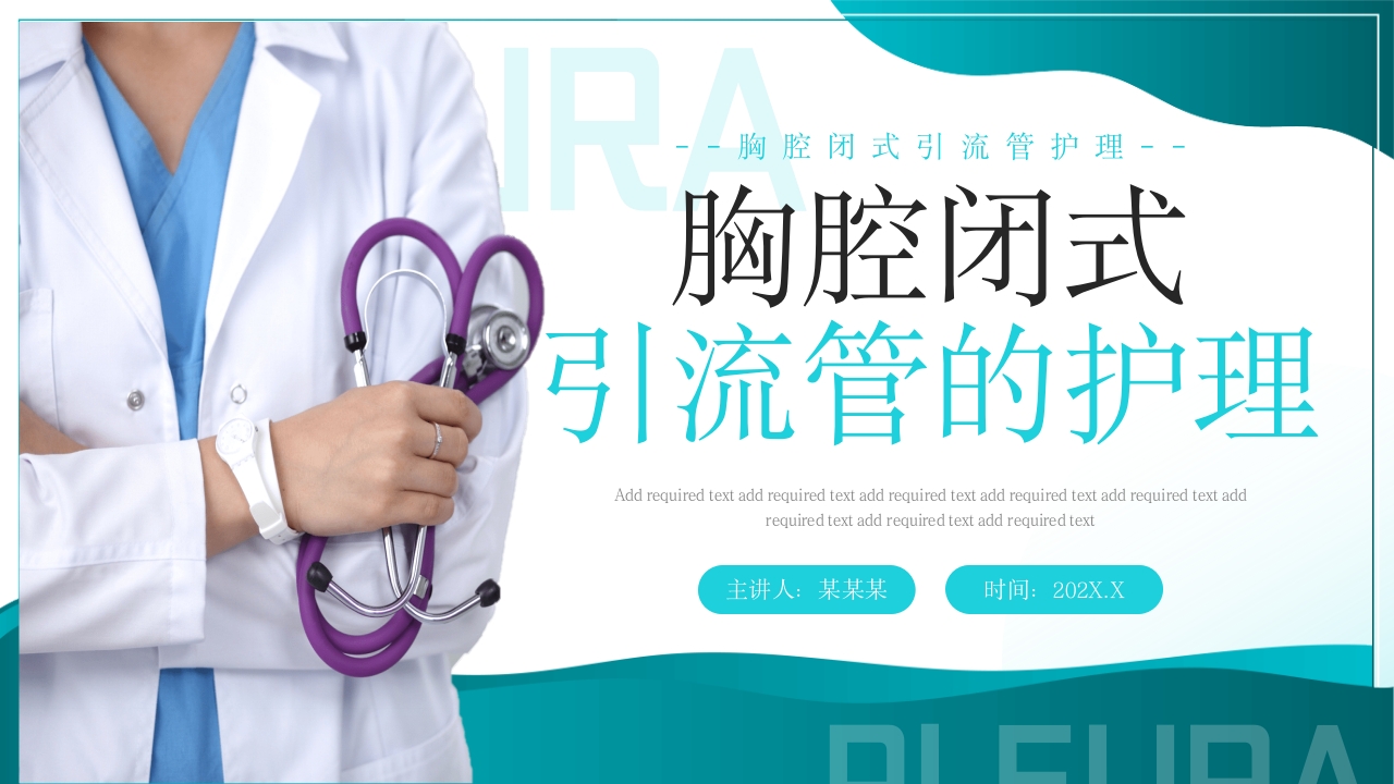 胸腔闭式引流管护理PPT课件1