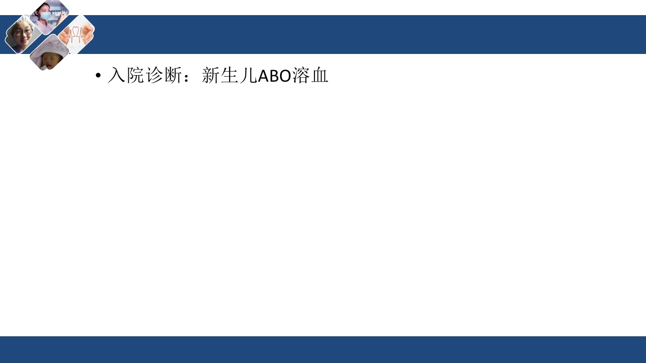 新生儿溶血护理查房ppt课件18