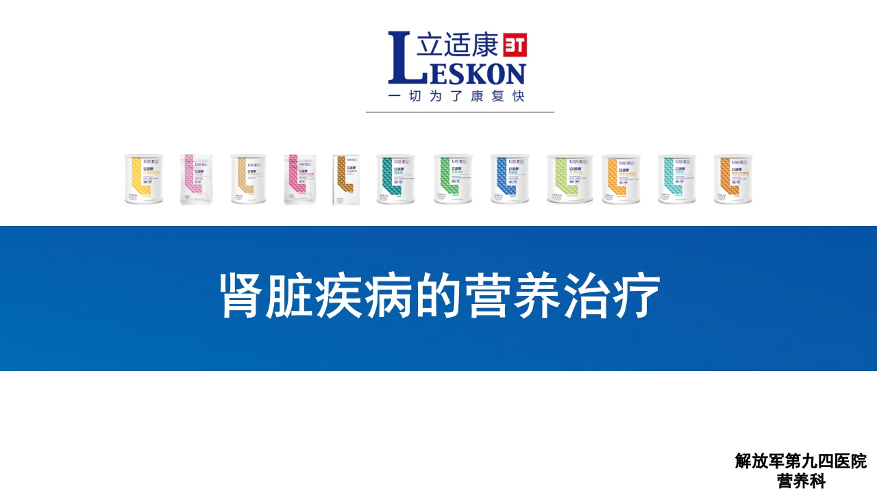 肾脏疾病的营养治疗PPT课件1