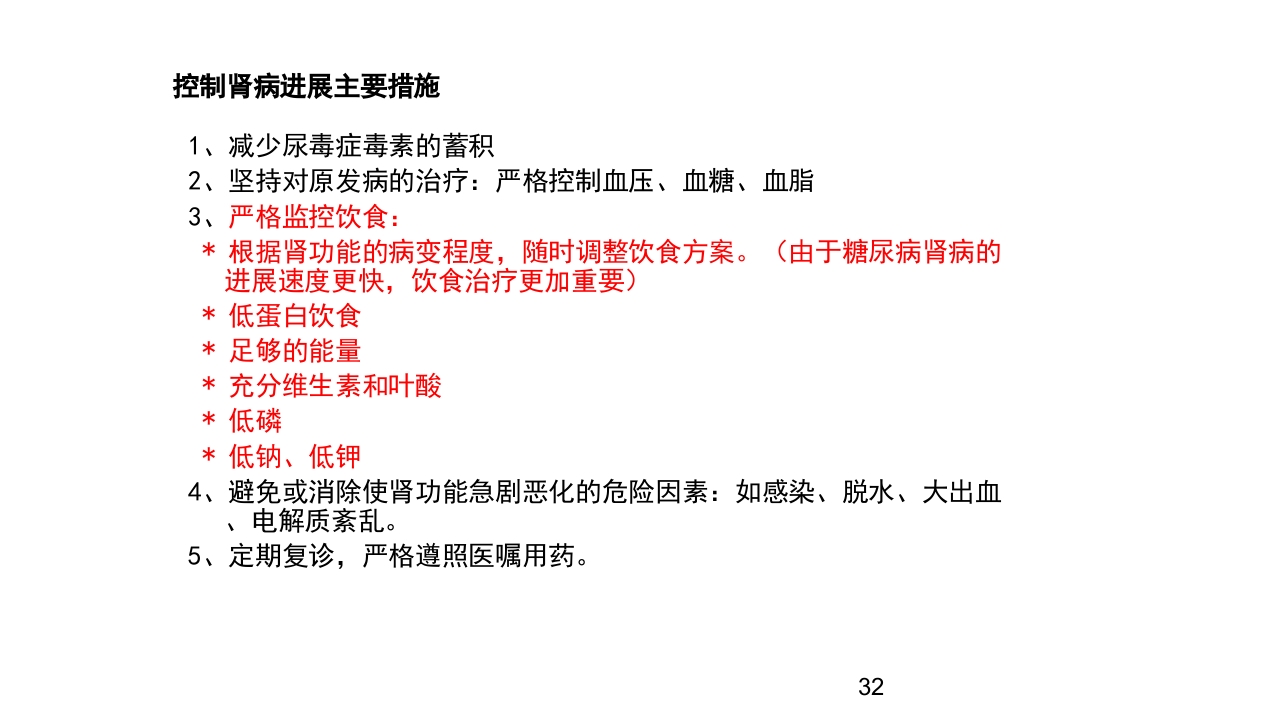 肾脏疾病的营养治疗PPT课件32