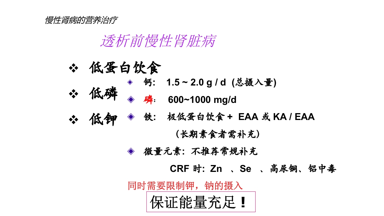 肾脏疾病的营养治疗PPT课件33