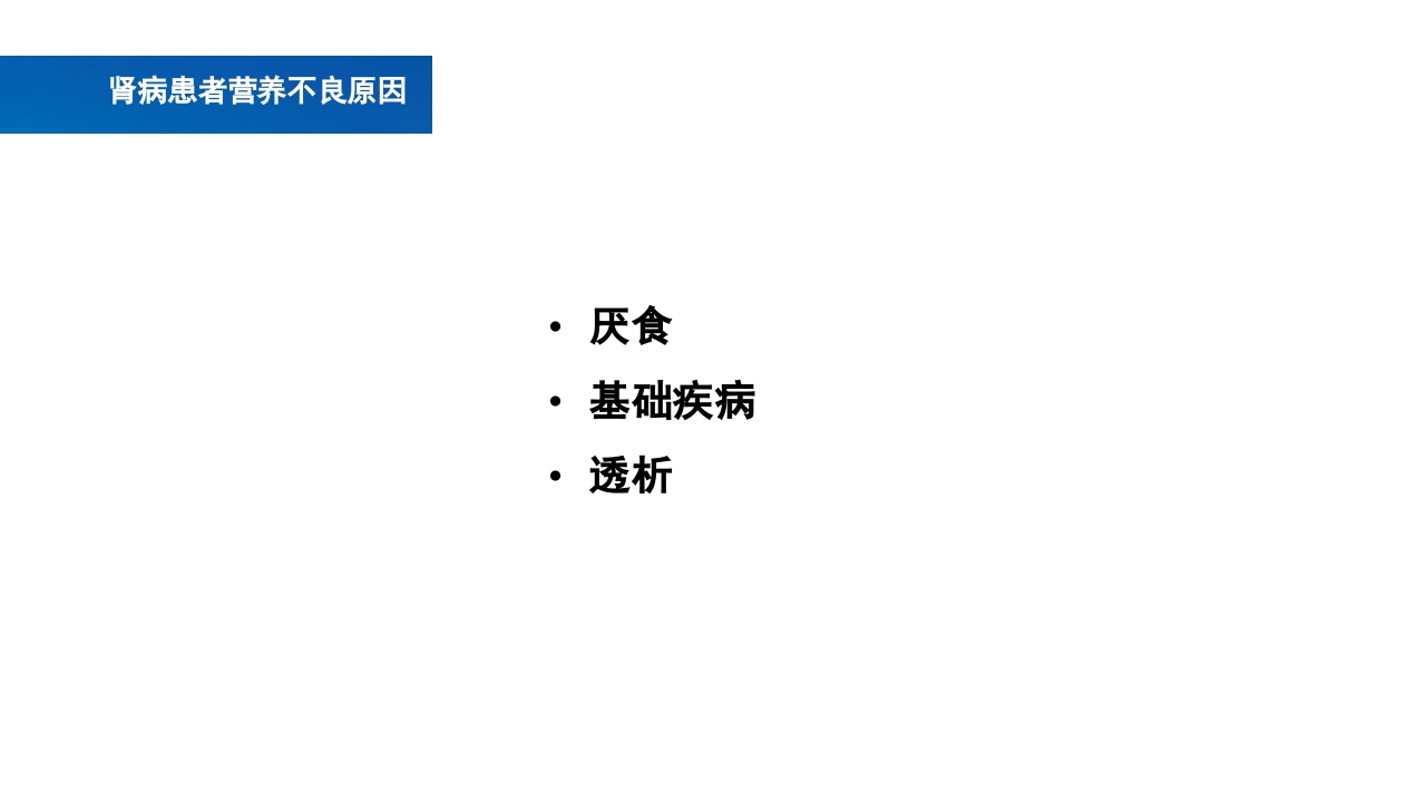 肾脏疾病的营养治疗PPT课件4